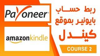 تسجل في كيندل أمازون قبل فوات الأوان - طريقه ربط حساب بايونير بموقع كيندل  KDP   شرح 02