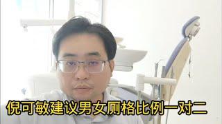 倪可敏建议男女厕格比例一对二 4-7-2024@ahchungtalkshow8911