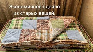 Стёганное одеяло из старых вещей.