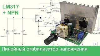 Линейный стабилизатор напряжения на LM317 и NPN транзисторе своими руками + схема