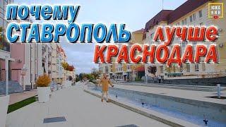 Чем Ставрополь лучше Краснодара? Комфорт/Цены/Недвижимость