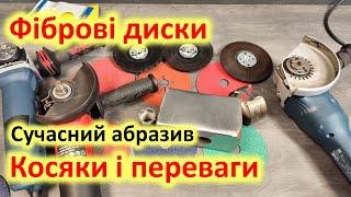 Фібра - сучасні абразивні диски на КШМ. Косяки, переваги, власний досвід.