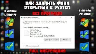 Как удалить файл открытый в system [БЕЗ ПРОГРАММ] [FULL Инструкция]