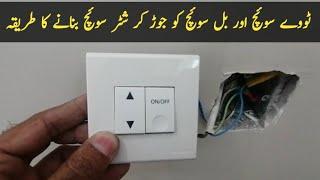 how to use two way switch as shutter switch | urdu /hindi