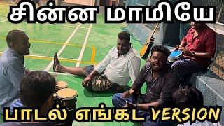 சின்ன மாமியே பாடல் பாடிய dakdikdos படக்குழுவினர் /#jaffna #song #dakdikdos #eelamsongs