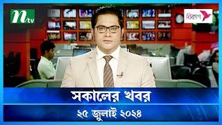 🟢 সকালের খবর | Shokaler Khobor | 25 July 2024 | NTV Latest News Update