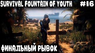 Survival Fountain of Youth - финал игры. Остров Бимини, огромный храм и битва с главным боссом #16