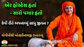 એર હોસ્ટેસ હતાં - સારો પગાર હતો તો કેવી રીતે અપનાવ્યું સાધુ જીવન ? || yoginishree Maheshwarinathji -