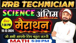 RRB TECHNICIAN #exam 2024 || अंतिम मैराथन जो अभी आपके लिए बहुत जरुरी है || Er. S K Jha Sir