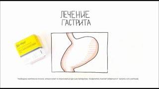 Реклама Фосфалюгель и Де-Нол - "Лечение гастрита"