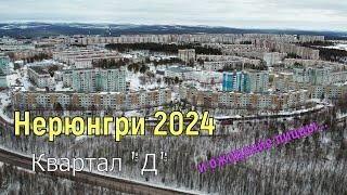 Нерюнгри 2024.Квартал "Д" и ожидание пиццы..