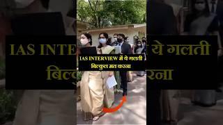 IAS Interview में जाते समय क्या नहीं करें? #upsc #ias #collectorbabu #job #iasofficer #viral