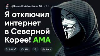 Я отключил ИНТЕРНЕТ в Северной Корее на неделю — Задавайте Вопросы!