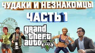 GTA V НА 100% ЧУДАКИ И НЕЗНАКОМЦЫ ТОНЯ БАРРИ БЕВЕРЛИ ДОМИНИК ХАО МЭРИ АНН