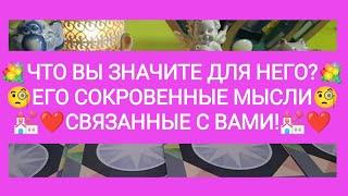 ЧТО ВЫ ЗНАЧИТЕ ДЛЯ НЕГО? ЕГО СОКРОВЕННЫЕ МЫСЛИ СВЯЗАННЫЕ С ВАМИ!️