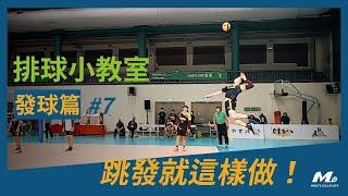 (CC SUB)想跳躍強發球必需學會！如何拋出非常旋的球 How to Toss for Jump Serve【發球篇#7】｜Ming's 排球小教室