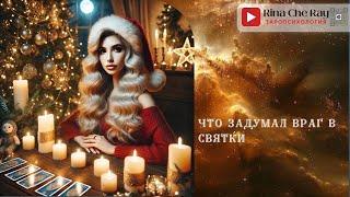 Совсем враги офиг@ли Что задумали враги  в святки? #таро #святки #враг