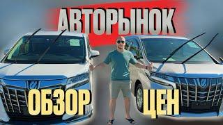 ОБЗОР ЦЕН 15.09.24 АВТОРЫНОК ВЛАДИВОСТОК, ЦЕНЫ НА АВТО, АВТОПОДБОР, ПРИВОЗ АВТО ПОД ЗАКАЗ ИЗ ЯПОНИИ