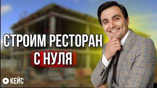 Как открыть ресторан? Строим ресторан с нуля