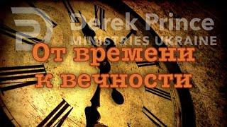 Дерек Принс -124 "От времени к вечности"