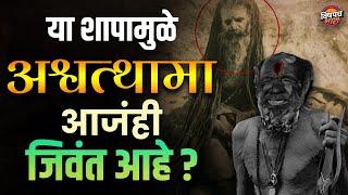 कपाळाला जखम घेऊन हिंडणारा अश्वथामा ५००० वर्षानंतरही जिवंतय ? | Ashwathama Still Alive ? | Conspiracy