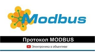 Протокол MODBUS