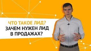 Что такое лид? Зачем нужен лид в продажах?