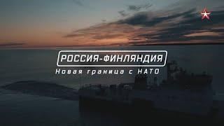 "ВОЕННАЯ ПРИЁМКА" -  "РОССИЯ-ФИНЛЯНДИЯ. НОВАЯ ГРАНИЦА С НАТО" 2024 г.