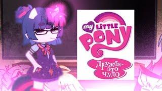 /Реакция " 13 Карт "/ на "My Little Pony: Friendship ls Magic " G4