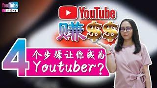 YouTube赚美金？4个步骤让你成为YouTuber！(Youtube教学01)