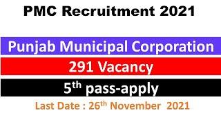 PMC Recruitment 2021|pmc job vacancy 2021