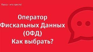 Как выбрать ОФД?