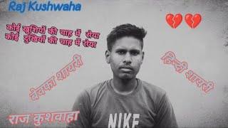 koi khushi ki chah me roya !!New Hindi shayari !!#rajkushwaha