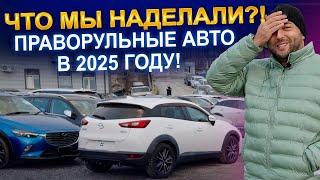 Что мы наделали?! Праворульные авто в 2025 году! | Авто под заказ