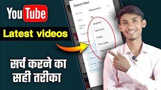 YouTube par new video kaise dekhe | How To Search New Videos On Youtube