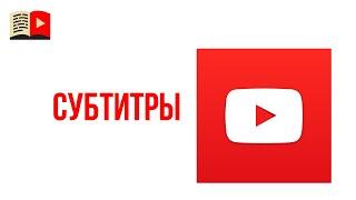 Перевод субтитров в новой творческой студии YouTube. Новая творческая студия YouTube