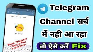 How to Fix Telegram channel link not working | Telegram channel not found error solve in hindi