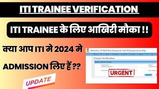 ITI TRAINEE VERIFICATION !! ITI TRAINEE के लिए आखिरी मौका !! #itiexam #itiupdates #itinews