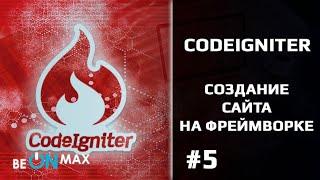 CODEIGNITER для начинающих. Урок #5. SEO: Friendly URL для сайта в Codeigniter