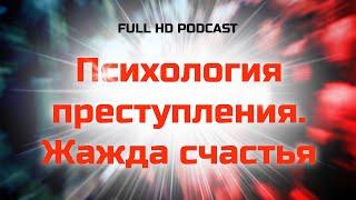 podcast | Психология преступления. Жажда счастья (2021) - фильм (обзор)