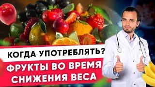 Фрукты во время снижения веса. Когда употреблять? |Диетолог Андрей Никифоров12 +