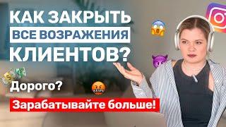 КАК ЗАКРЫВАТЬ ВОЗРАЖЕНИЯ? | Возражения клиента | Работа с возражениями #продажи #какпродавать