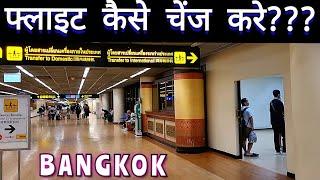 इंटरनेशनल फ्लाइट कैसे चेंज करे ~ How to Change Flights in Bangkok Airport. #travel#thailand