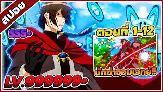 [สปอยอนิเมะ] จอมมารอย่างข้าควรรักภรรยาเอลฟ์อย่างไรดี ตอนที่ 1-12 ️(จบซีซั่น 1)