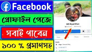 Profile type page create on Facebook | How to create profile type facebook page | প্রোফাইল টাইপ পেজ