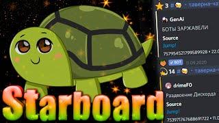 Starboard Discord | Старборд | Carl bot