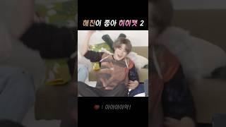 [NCT 재현 해찬] 귀여워 하는 거 맞음 진짜 맞음;