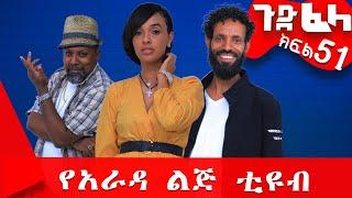 Ethiopia: #ጉድ_ፈላ ተከታታይ ሲትኮም ክፍል 51 #Gude_Fela comedy part 51 #ጉድ_ፈላ..#yarada_lej_tube Biruk Tamiru