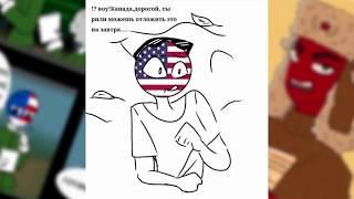 Озвучка комиксов COUNTRYHUMANS||COUNTRYHUMANS||на русском #15