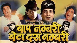 Kader Khan Comedy | Baap Numbri Beta Dus Numbri Full Movie | Shakti Kapoor